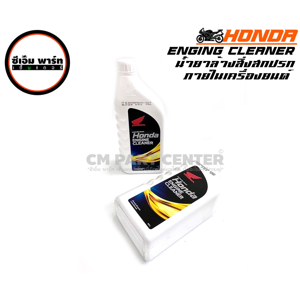 น้ำยาล้างเครื่องยนต์-honda-engine-cleaner-กระป๋องขาว-ผลิตภัณฑ์ทำความสะอาด-ล้างสิ่งสกปรก-ขจัดคราบสกปรก-สินค้าคุณภาพ