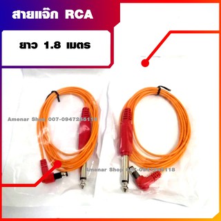 สาย RCA แจ็คเสียบเครื่องสัก สาย RCA คุณภาพสูง ยาว 1.8 เมรต