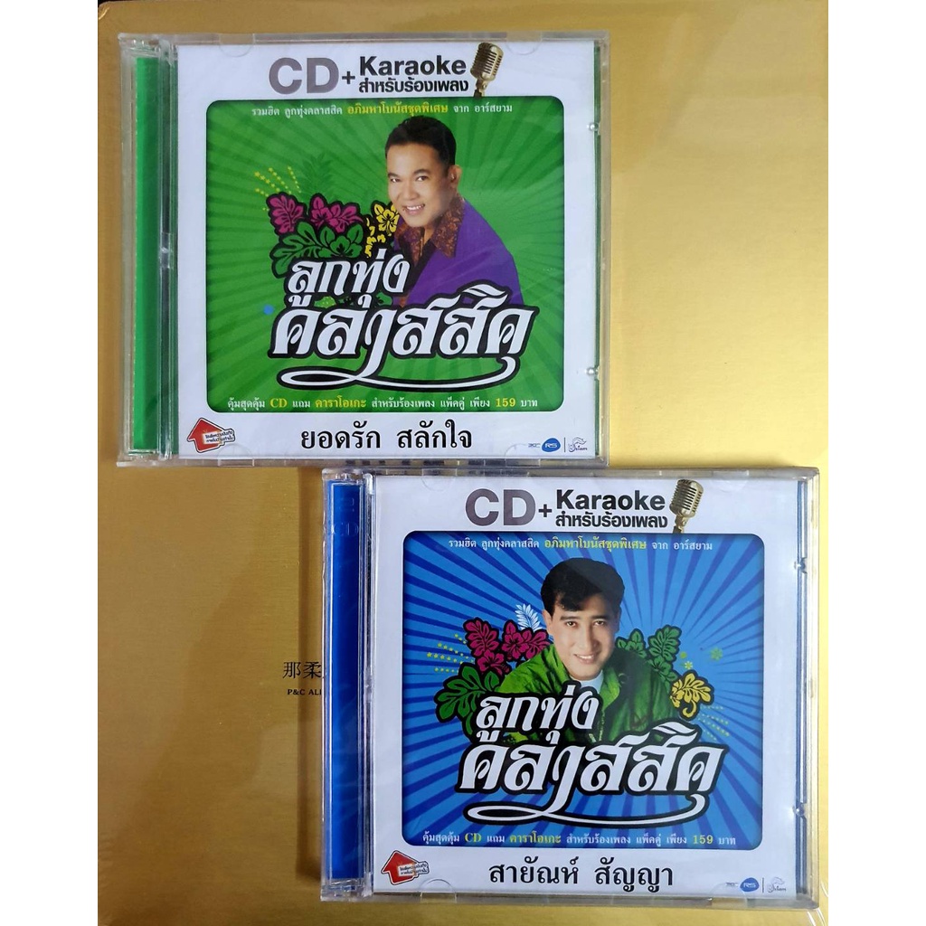 ซีดี-สายัณห์-ยอดรัก-cd-คาราโอเกะ-มือ1