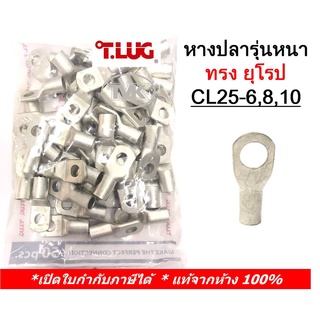 (50 ชิ้น/ถุง) TLUG หางปลารุ่นหนาทรงยุโรป เบอร์ 25 CL 25-6, 25-8, 25-10 (T-Lug)