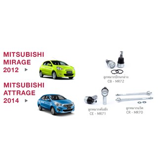 ชุด ลูกหมาก cera ช่วงล่าง ครบชุด MITSUBISHI MIRAGE 2012 , ATTRAGE 2014 ลูกหมากปีกนก ลูกหมากคันชัก ลูกหมากแร็ค