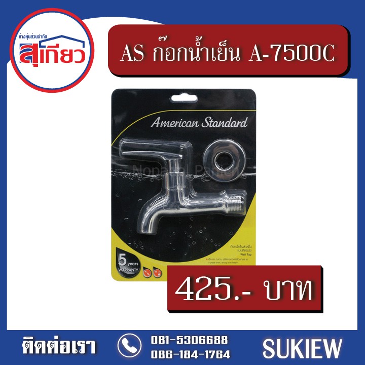 american-standard-ก๊อกน้ำเย็น-แบบติดผนัง-รุ่นวิล-a-7500c