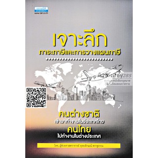 หนังสือเจาะลึกภาระภาษีและการวางแผนภาษีคนต่างชาติเข้ามาทำงานในประเทศไทย ดุลยลักษณ์ ตราชูธรรม