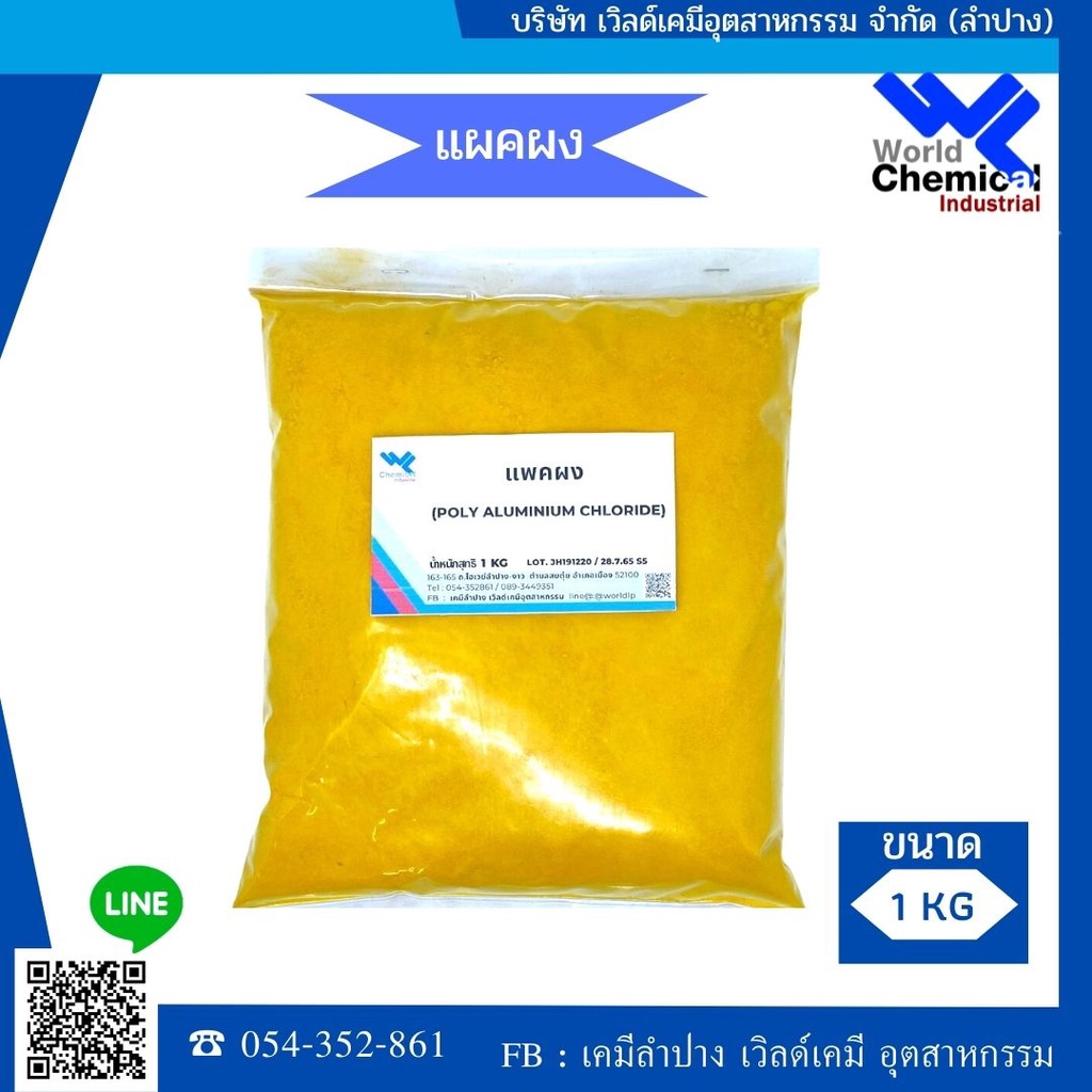 poly-aluminium-chloride-pac-แพคผง1-kg