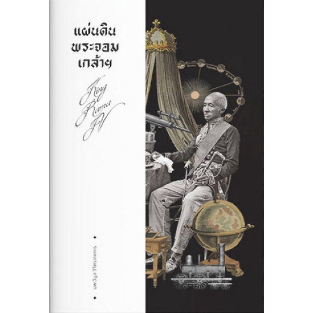 chulabook-แผ่นดินพระจอมเกล้าฯ