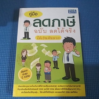 คู่มือ ลดภาษี ฉบับ ลดได้จริง ได้เงินคืนมาก