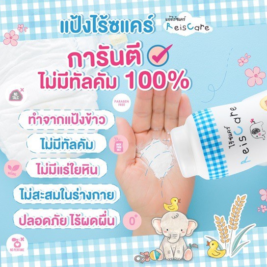 reiscare-แป้งเด็กไร้ซแคร์-50-กรัม-130-กรัม-ล็อตใหม่