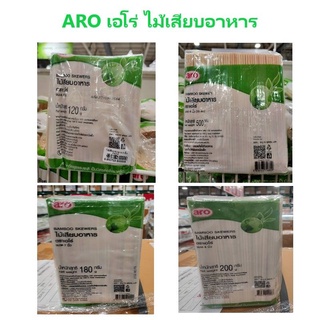 (พร้อมส่ง) Aro เอโร่ ไม้เสียบ ไม้เสียบอาหาร ไม้เสียบลูกชิ้น ไม้เสียบหมูปิ้ง ขนาด 5,6,7,8 นิ้ว และ 24 ซม.