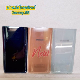 ฝาหลังโทรศัพท์ ( Back Cover ) Samsung A80 / SM-A805