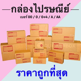 กล่องไปรษณีย์ราคาโรงงาน เบอร์ 00 / 0 / 0+4 / A / AA (แพค 20 ใบ)เกรดกระดาษ KA แท้