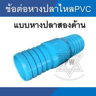 ภาพย่อรูปภาพสินค้าแรกของข้อต่อหางปลาไหล pvc แบบสวม 2 ด้าน