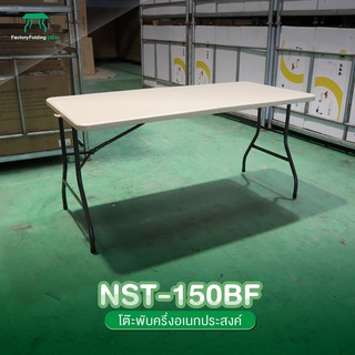 NEWSTORM รุ่น NST-150BF โต๊ะอเนกประสงค์ พับครึ่งเก็บได้ ทนแดด ทนฝน