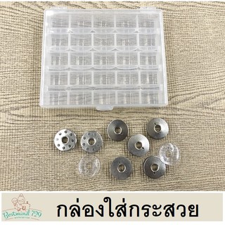กล่องใส่กระสวย 25 ชิ้น , 36 ชิ้น