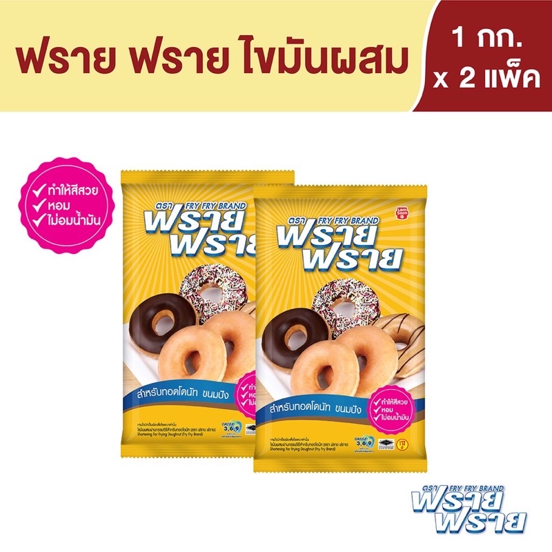 ภาพหน้าปกสินค้าเนยเทียม ฟราย ฟราย FRY FRY น้ำหนักสุทธิ 1 กิโลกรัม (แพ็คคู่ 2 ถุง )