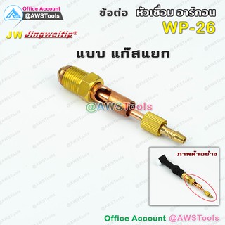 ภาพขนาดย่อของภาพหน้าปกสินค้าJW อะไหล่ ข้อต่อ WP-26 แก๊สแยก (ใช้กับWP-26/26F/26FV/26V หรือ SR-26) สำหรับต่อ ท้ายหัวเชื่อมอาร์กอน จากร้าน awstools บน Shopee ภาพที่ 2