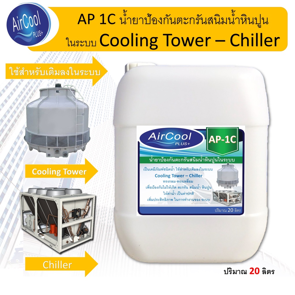 ap-1c-น้ำยาป้องกันตะกรันและสนิมในระบบคูลลิ่งทาวเวอร์-ใช้สำหรับเติมในระบบเพื่อป้องกันการเกิดตะกรัน