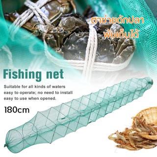 ที่ดักปลา ดักกุ้ง มุ้งดักปลา(9ช่อง 180 ซม) พับเก็บได้  กุ้งปลาเข้า 100% ที่ดักกุ้ง  Nylon Long Fishing Net