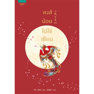 (ใหม่ ในซีล) หงส์น้อยไม่ใช่เซียน สู่เค่อ (Shu Ke)