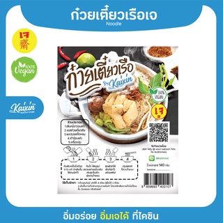 สินค้า ก๋วยเตี๋ยวเรือเจ ไคซินสูตรอุบล รสชาติเข้มข้นพร้อมเครื่องปรุง 140g