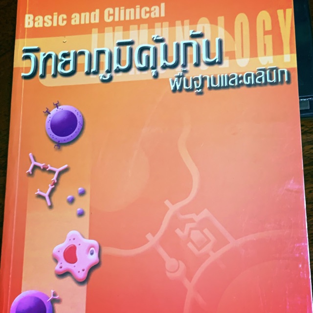 Basic and Clinical IMMUNOLOGY วิทยาภูมิคุ้มกันพื้นฐานและคลินิก | Shopee ...