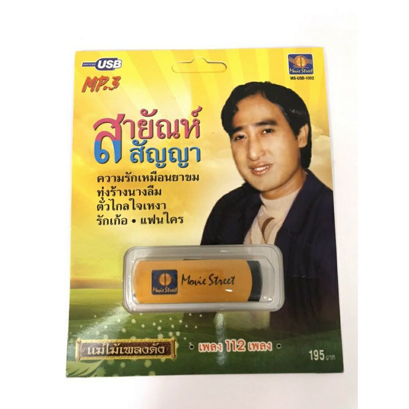 usb-รวมเพลง-สายัณห์-สัญญา