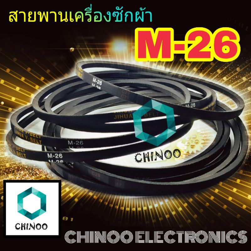 สายพานเครื่องซักผ้า-m26-จำหน่าย-1ชิ้น-m-26-สายพาน-เครื่องซักผ้า