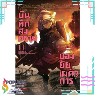 หนังสือ บันทึกสงครามของยัยเผด็จการ เล่ม 11 (Mg)#  PHOENIX-ฟีนิกซ์