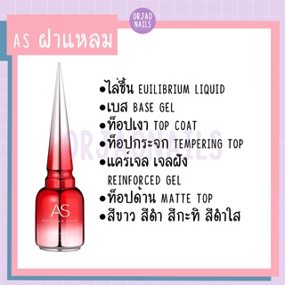 สินค้า บ้านเล็บออเจ้า- ASฝาแหลม เบส/ท็อปเงา/เจลฝัง สีทาเล็บเจล ชุดทำเล็บเจล ยาทาเล็บเจล