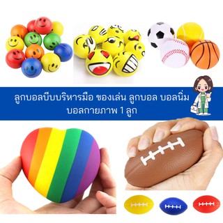 ลูกบอล บีบนวดมือ บริหารมือ บอลยาง บอลบีบ ของเล่น บอลนิ่ม บอลกายภาพ