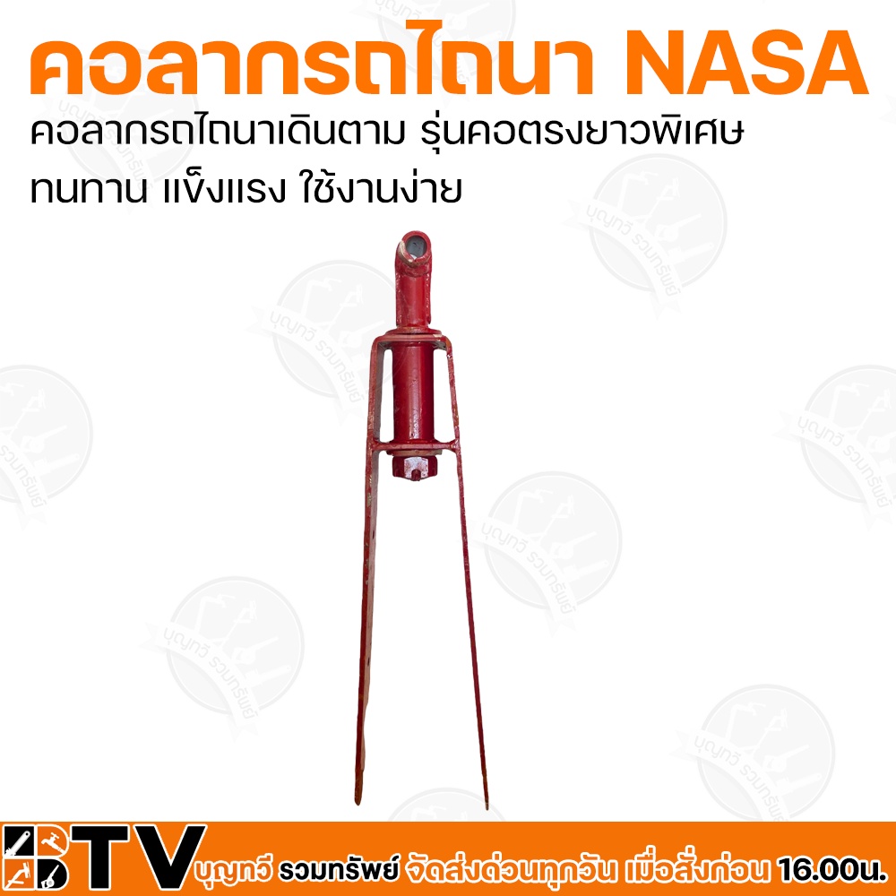 คอลากรถไถนา-nasa-หน้า-3-นิ้ว-คอลากรถไถนาเดินตาม-รุ่น-คอตรงยาวพิเศษ-ทนทาน-แข็งแรง-ใช้งานง่าย-รับประกันคุณภาพ