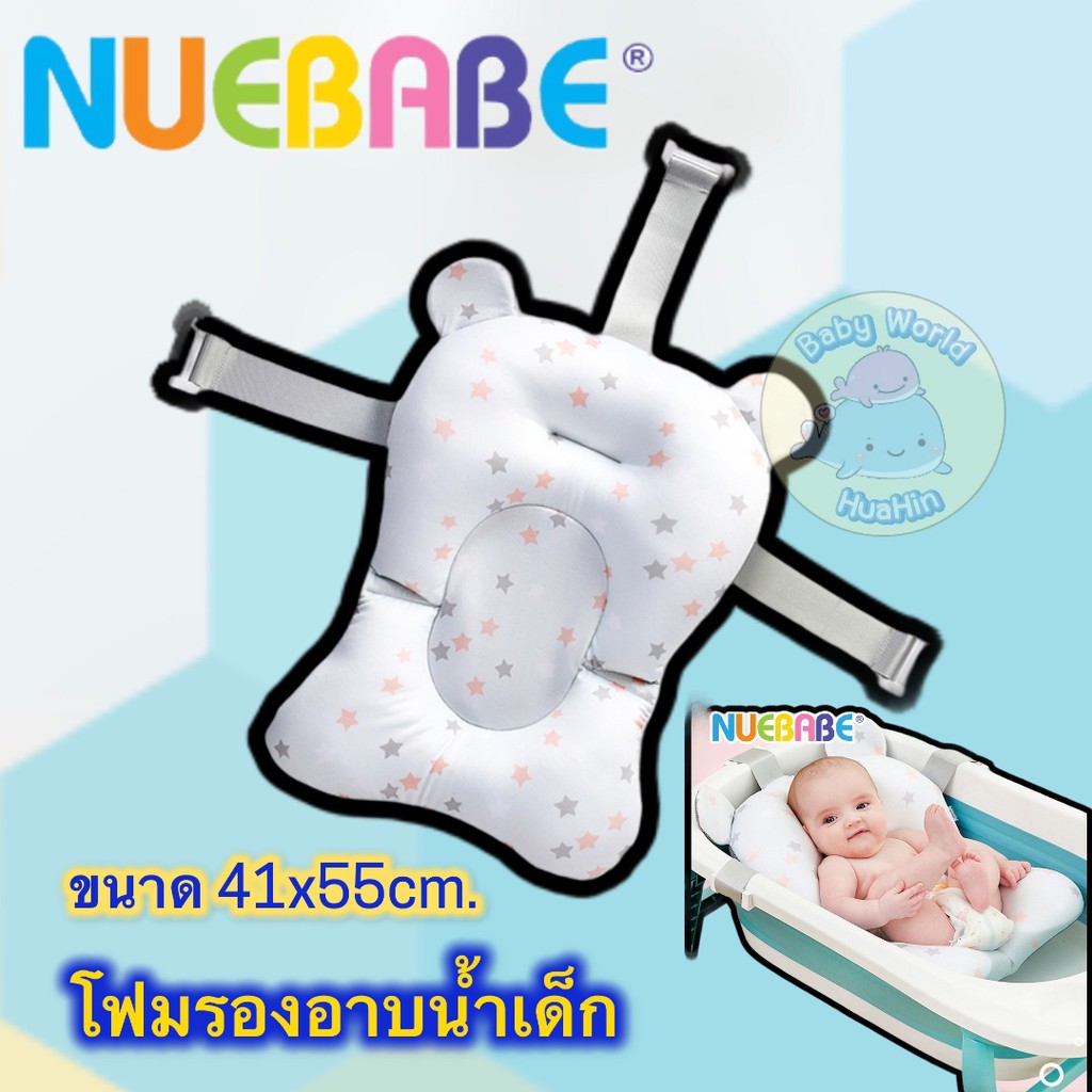 nuebabe-โฟมรองอาบน้ำเด็ก-พร้อมตัวล็อค-3-จุด-เบาะรองอาบน้ำเด็ก-เบาะรองอาบน้ำ-ที่รองอาบน้ำ-ที่รองอาบน้ำเด็ก-เบาะรองอาบน้ำ