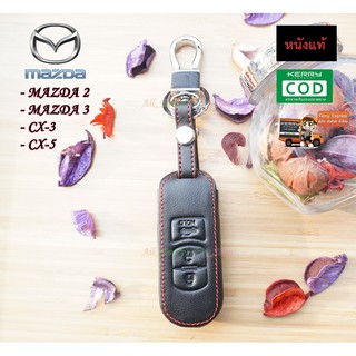 ซองหนังกุญแจรถยนต์ ซองหนังแท้ ซองรีโมท เคสกุญแจหนังแท้ MAZDA / MAZDA2 / MAZDA3 / CX-3 / CX-5
