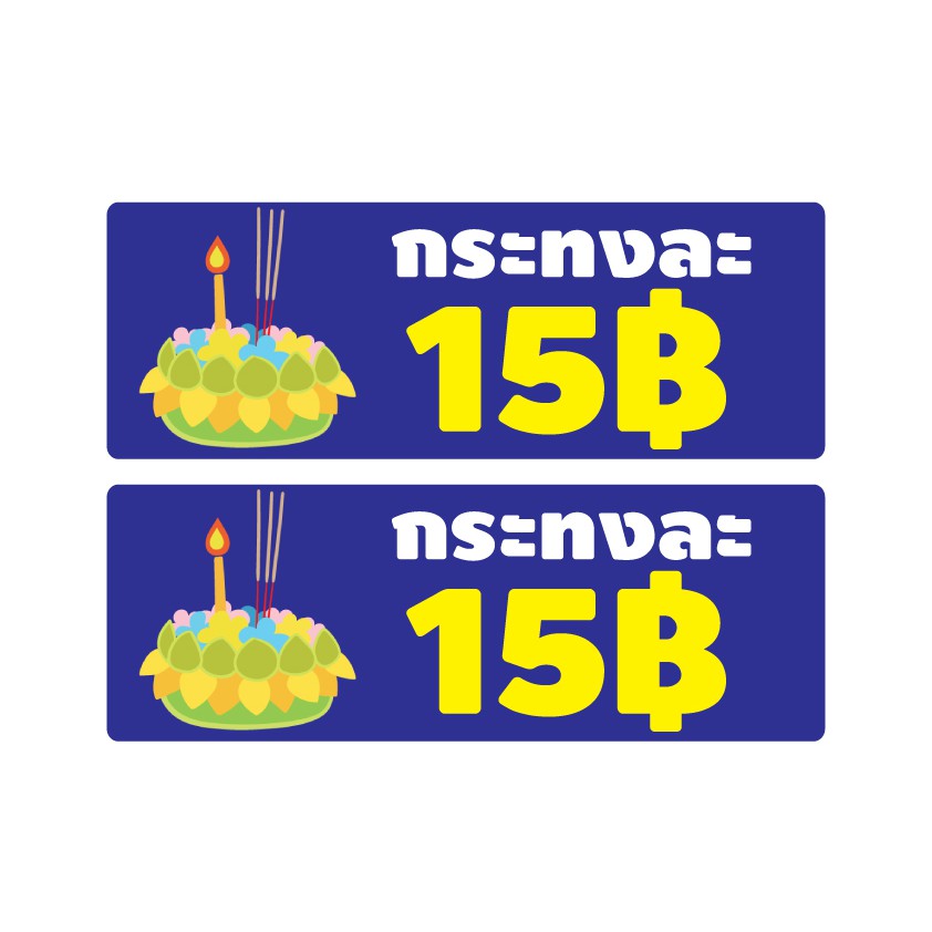 สติ้กเกอร์กันน้้ำ-ติดประตู-ผนัง-กำแพง-ป้ายลอยกระทง-ราคากระทงละ-15-บาท-2-ดวง-1-แผ่น-a4-รหัส-b-040