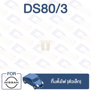 กิ๊บล็อค กิ๊บตั้งไฟ (ตัวเล็ก) ทั่วไป Universal【DS80/3】