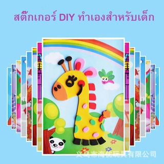 เช็ครีวิวสินค้าสติ๊กเกอร์ DIY ทำเองสำหรับเด็ก โฟมปะติด โฟม EVA ภาพตัดปะ ศิลปะเด็ก ของเล่นเด็ก ของเล่นเสริมพัฒนาการ (ราคาต่อ 1 แผ่น คละล