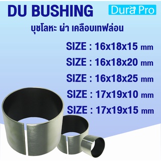 บุช DU BUSH บุชโลหะ ผ่า เคลือบเทฟล่อน Bearing Bushing (อะไหล่รถ KUBOTA) บูชคูโบต้า จำนวน 2 ชิ้น/แพ็ค โดย Dura Pro