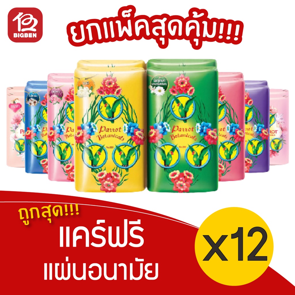 2-แพ็ค-12-ก้อน-สบู่นกแก้ว-พฤกษานกแก้ว-สบู่ก้อน-ขนาด-55-กรัม