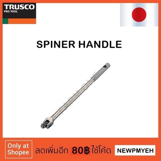 TRUSCO : TSH3-200 (301-3588) SPINNER HANDLE ด้ามบ็อกซ์