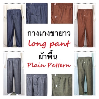 ภาพหน้าปกสินค้ากางเกงนอนขายาว ผ้าพื้น ผ้าคอตต้อน ใช้ยางยืดอย่างดี  Long sleep pant pajamas plain pattern ที่เกี่ยวข้อง