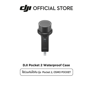 DJI Pocket 2/Osmo Pocket Waterproof Case อุปกรณ์เสริม ดีเจไอ รุ่น Osmo Pocket และ Pocket 2