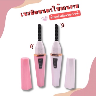 ELECTRIC EYELASH CURLER ที่ดัดขนตาไฟฟ้า เครื่องดัดขนตางอนไฟฟ้า ดัดขนตา ที่ดัดขนตา เครื่องดัดขนตาด้วยความร้อน แต่งขนตา