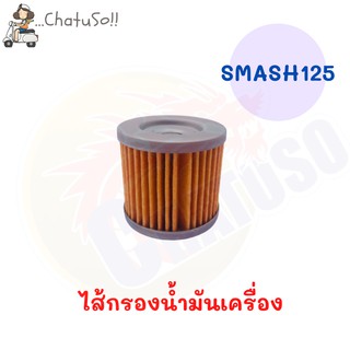 ไส้กรองน้ำมันเครื่องSMASH/CHEER สินค้าพร้อมส่ง มี2รุ่นให้เลือก