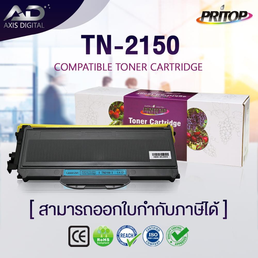 axis-digital-หมึกเทียบเท่า-tn2150-t2150-tn2130-for-mfc-7840n-mfc-7840w-dcp-7030-dcp-7040-dcp-7045n