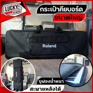 [โค้ดลด1000-฿] กระเป๋าคีย์บอร์ด Roland ใส่ขนาด 61 key ใส่ XPS-30 | PSR-E473 หรือรุ่นอื่น บุฟองน้ำหนาสะพายไหล่ได้