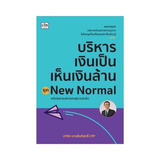 บริหารเงินเป็น เห็นเงินล้าน ยุค New Normal