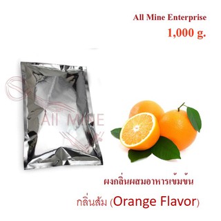 กลิ่นผงส้มผสมอาหารเข้มข้น(All Mine) 1000 กรัม