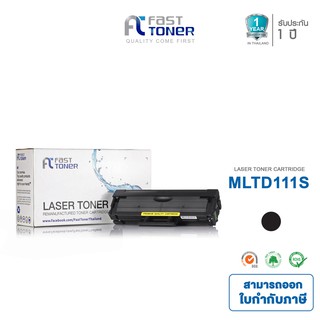 ส่งฟรี!! Fast Toner หมึกเทียบเท่า Samsung MLT-D111S Black For Samsung SL-M2020/ M2022/ M2070/ M2070F