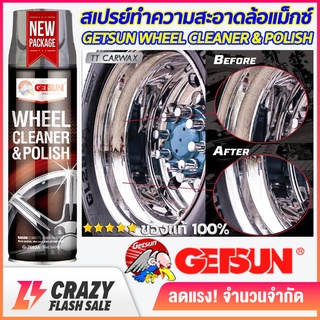 สเปรย์ทำความสะอาดล้อแม็กซ์ สเปรย์ล้อแม็กซ์ และ พื้นผิวโลหะทุกชนิด Getsun Wheel Cleaner &amp; Polish (G7093A) ขนาด 500ml