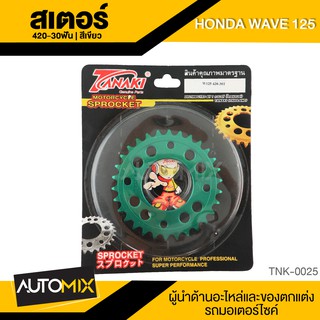 สเตอร์ สีเขียว สำหรับ HONDA WAVE125 อุปกรณ์ตกแต่งรถ มอเตอร์ไซค์ จักรยานยนต์ TNK0025-26