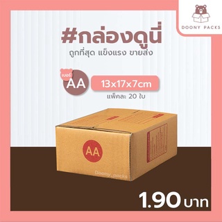 📍ปรับราคาใหม่ ถูกลง!!📍 #กล่องดูนี่ กล่อง เบอร์ AA แพ็คละ 20ใบ กล่องไปรษณีย์ กล่องไปรษณีย์ฝาชน กล่องพัสดุ